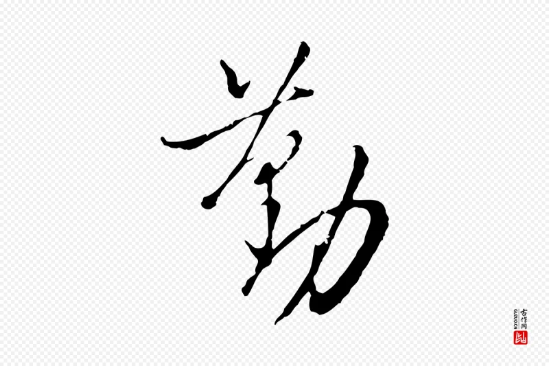 明代王孟端《复叔训帖》中的“勤”字书法矢量图下载