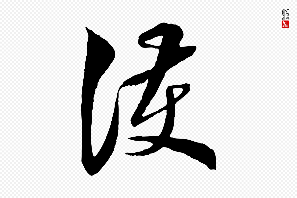 明代王肯堂《跋伯远帖》中的“護(护)”字书法矢量图下载