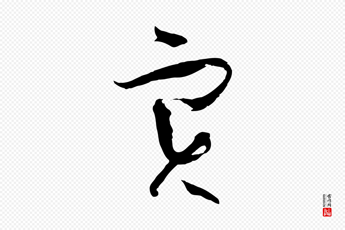 唐代孙过庭《书谱》中的“實(实)”字书法矢量图下载