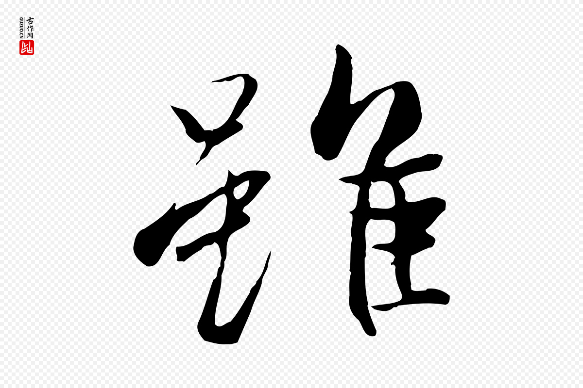 唐代冯承素《临兰亭序》中的“雖(虽)”字书法矢量图下载