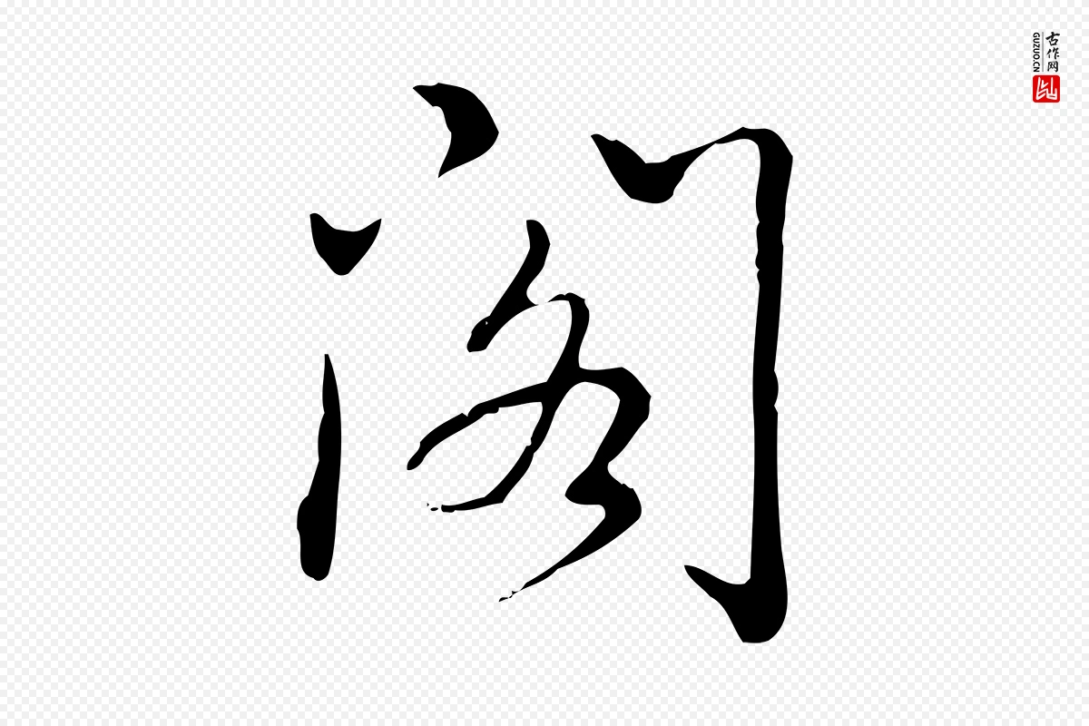 清代高宗《三希堂法帖》中的“閣(阁)”字书法矢量图下载