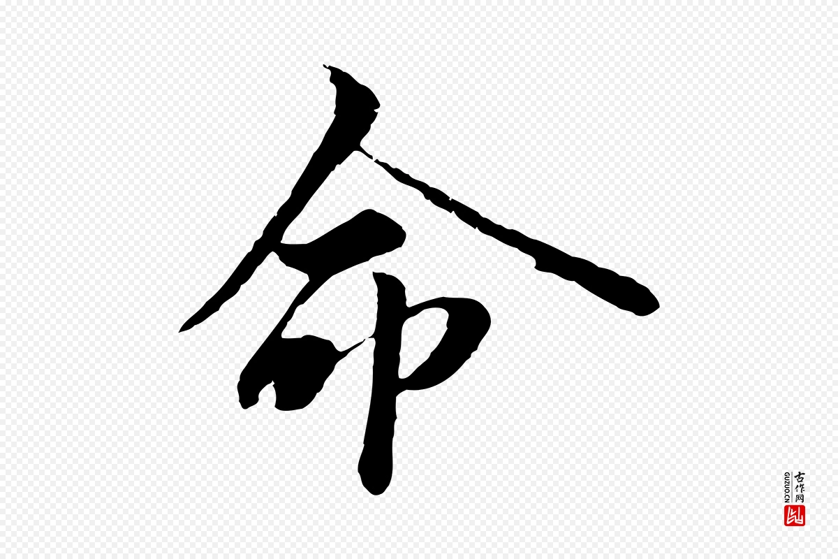 宋代范仲淹《与秀才帖》中的“命”字书法矢量图下载