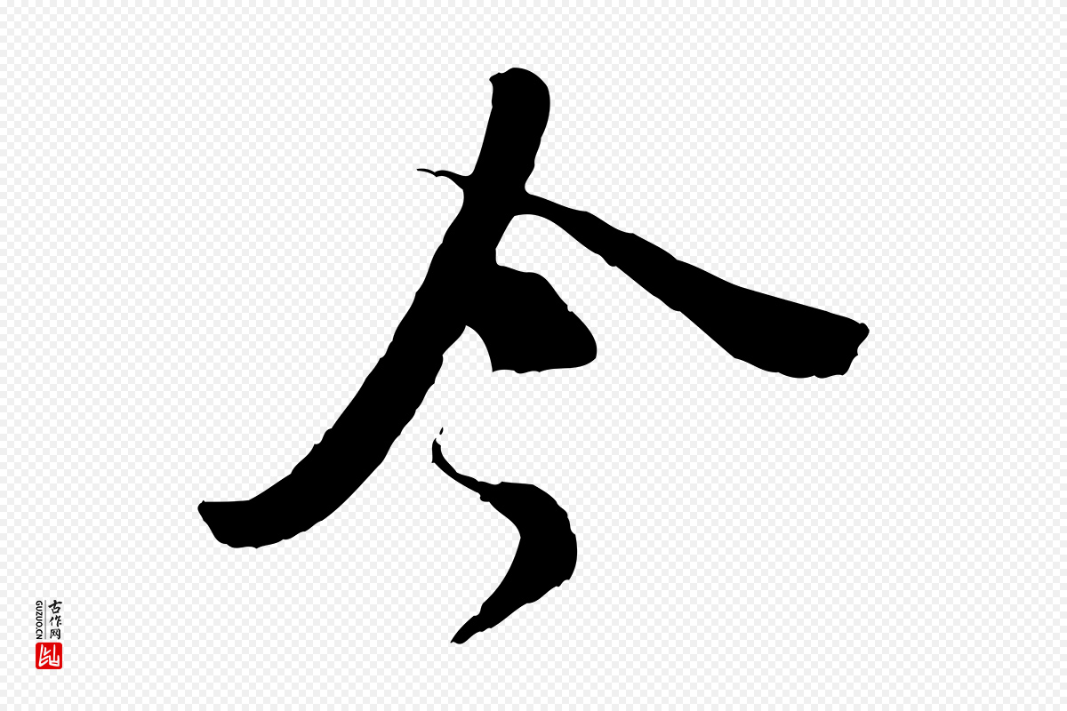 宋代苏轼《安焘批答帖》中的“今”字书法矢量图下载