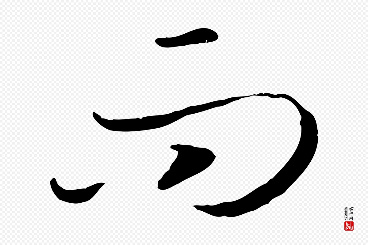 宋代高宗《嵇康养生论》中的“而”字书法矢量图下载