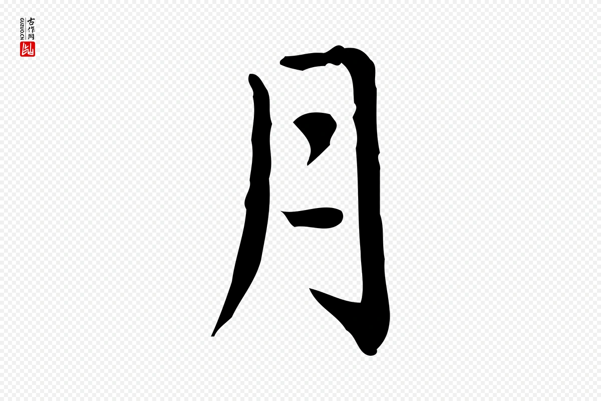 元代赵孟頫《临兰亭序并跋》中的“月”字书法矢量图下载