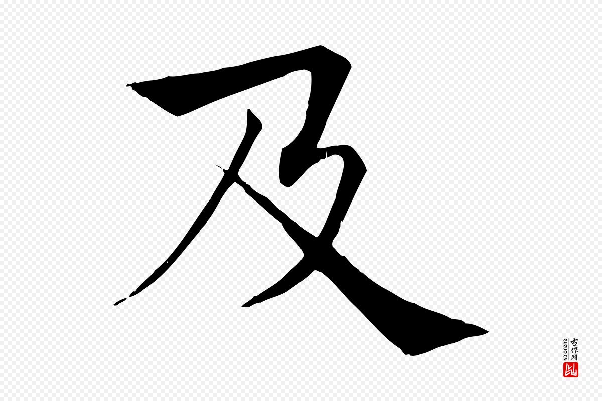 唐代褚遂良《倪宽赞》中的“及”字书法矢量图下载