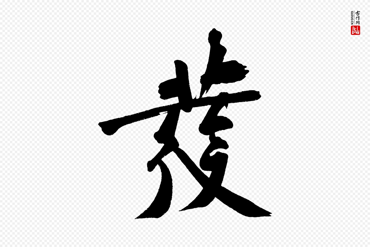 宋代黄山谷《诗送四十九侄》中的“發(发)”字书法矢量图下载