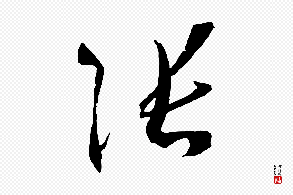 唐代孙过庭《书谱》中的“張(张)”字书法矢量图下载