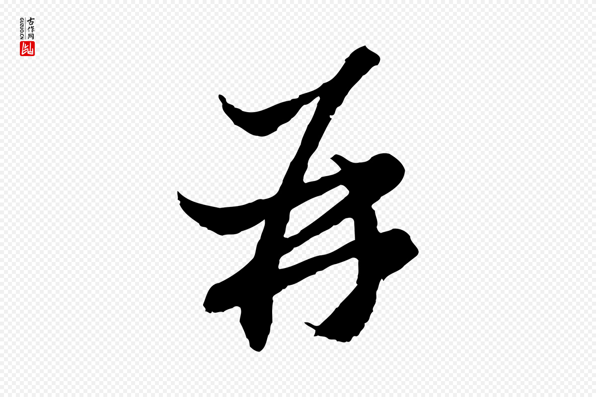 元代赵孟頫《与静心帖》中的“再”字书法矢量图下载