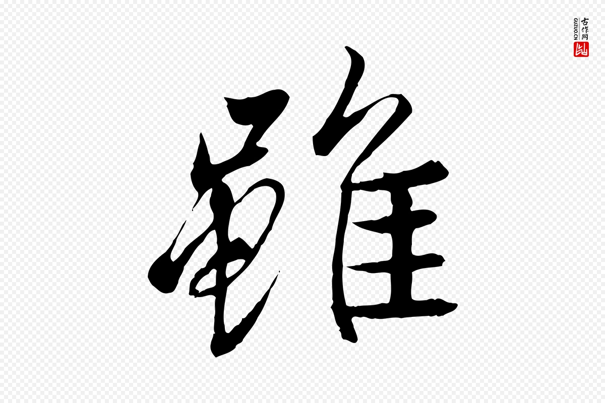 唐代冯承素《临兰亭序》中的“雖(虽)”字书法矢量图下载