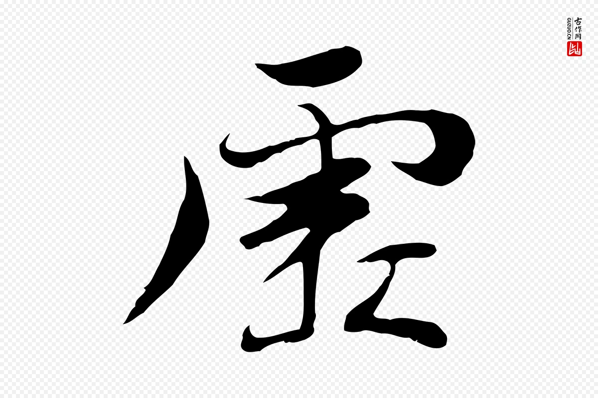 元代陆继善《双钩兰亭序》中的“虛(虚)”字书法矢量图下载