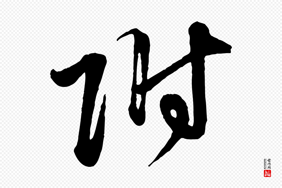 元代赵孟頫《与孙行可帖》中的“附”字书法矢量图下载