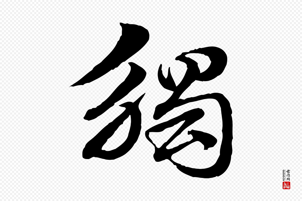 元代赵孟頫《急就章》中的“觸(触)”字书法矢量图下载