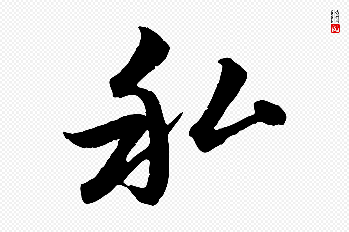 元代赵孟頫《感兴诗并序》中的“私”字书法矢量图下载