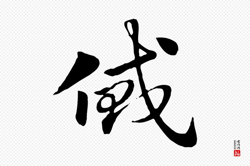 元代赵孟頫《急就章》中的“貸(贷)”字书法矢量图下载