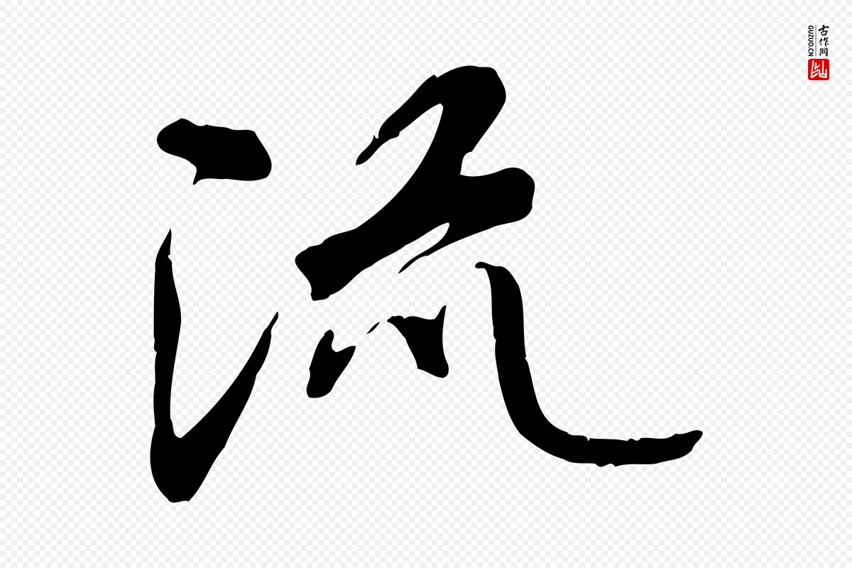 唐代褚遂良《临兰亭序》中的“流”字书法矢量图下载