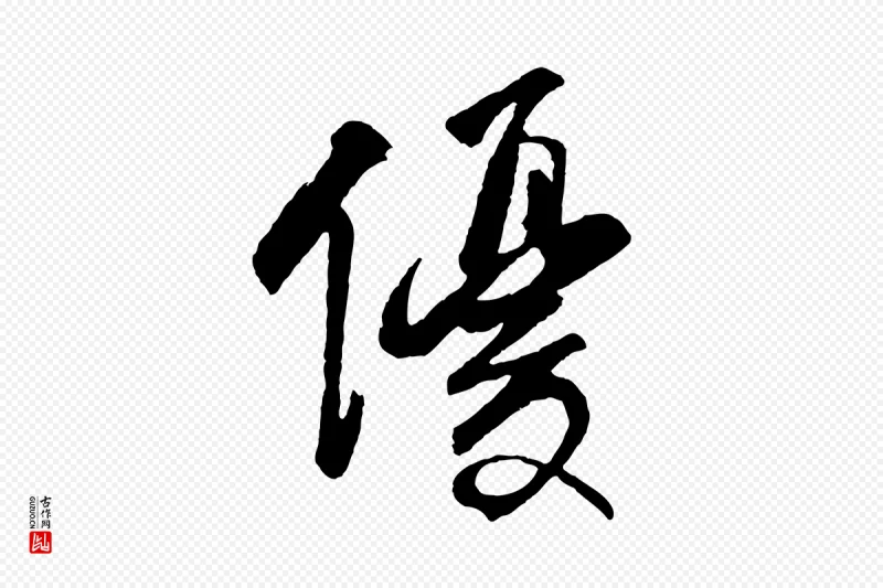 清代程正揆《跋次韵潜师》中的“優(优)”字书法矢量图下载