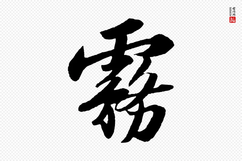 宋代苏轼《洞庭春色赋》中的“霧(雾)”字书法矢量图下载