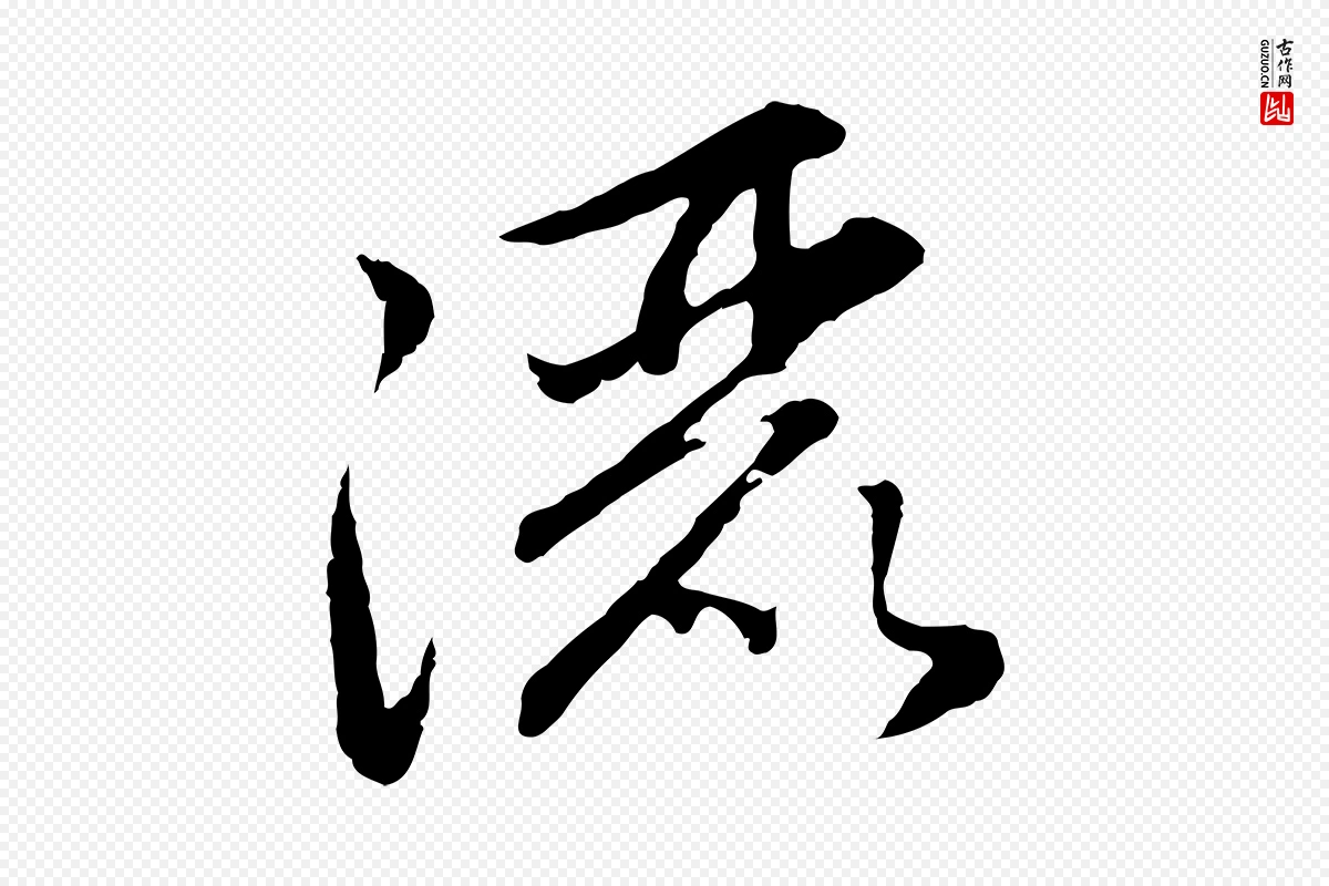 元代赵孟頫《感兴诗并序》中的“灑(洒)”字书法矢量图下载