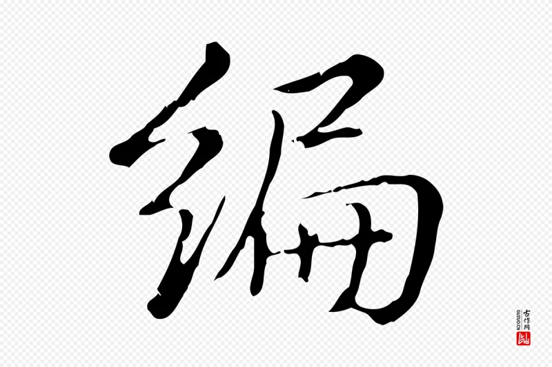 清代高宗《三希堂法帖》中的“編(编)”字书法矢量图下载