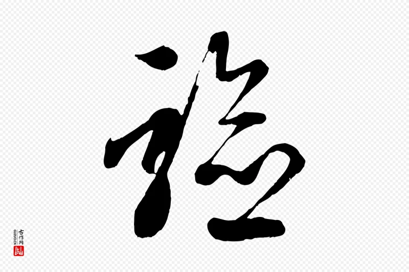 元代赵孟頫《临右军帖》中的“驗(验)”字书法矢量图下载