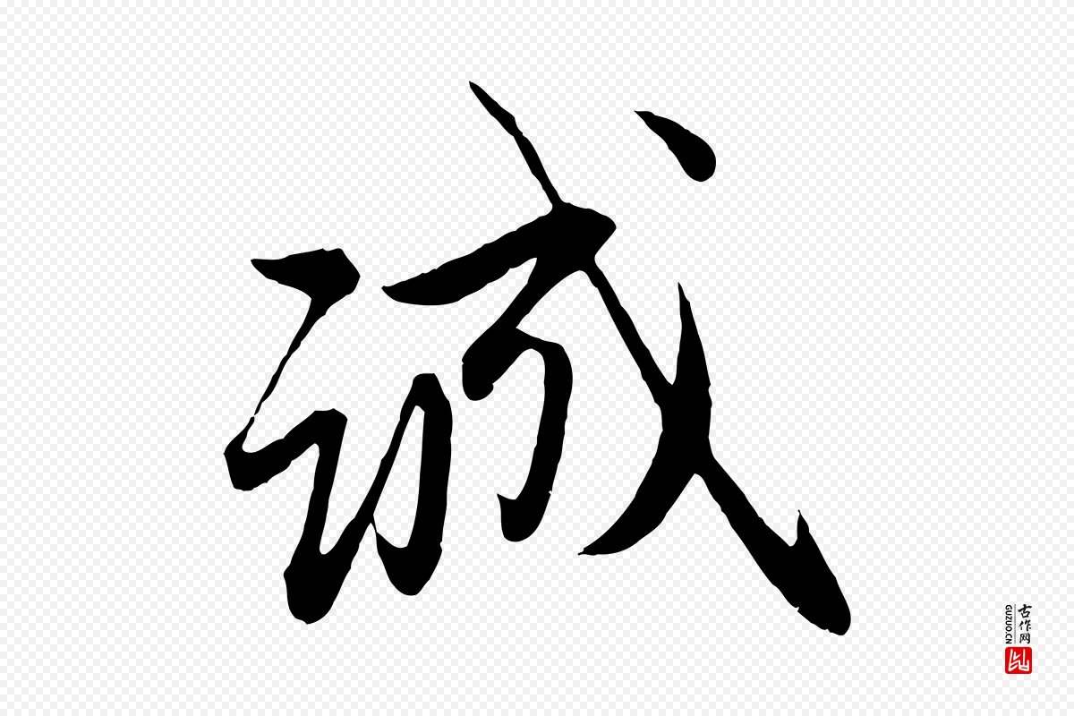 元代管道昇《与婶婶帖》中的“誠(诚)”字书法矢量图下载