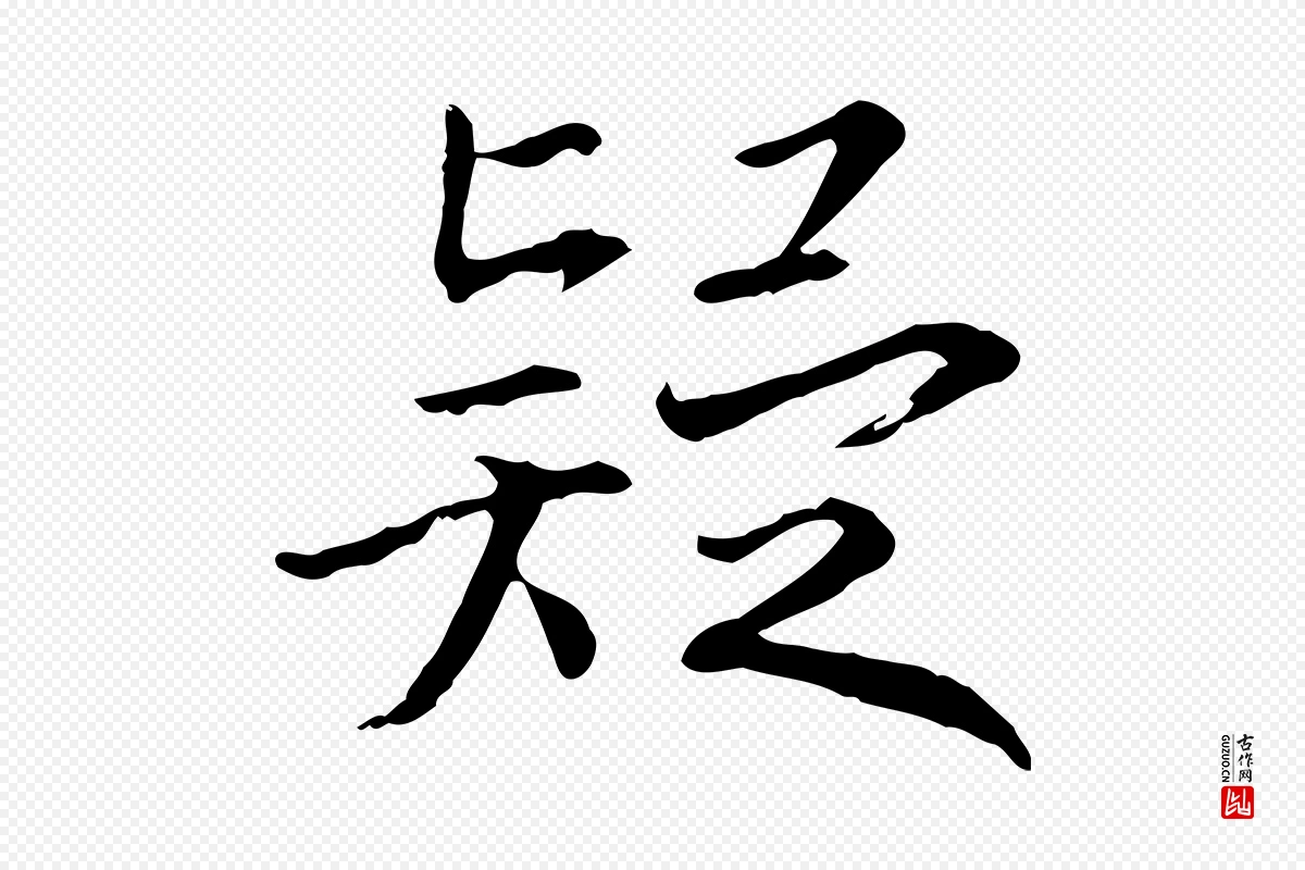 宋代高宗《嵇康养生论》中的“疑”字书法矢量图下载