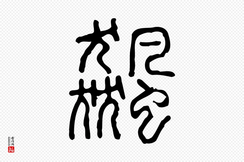 东汉许慎《说文解字》中的“飆(飙)”字书法矢量图下载