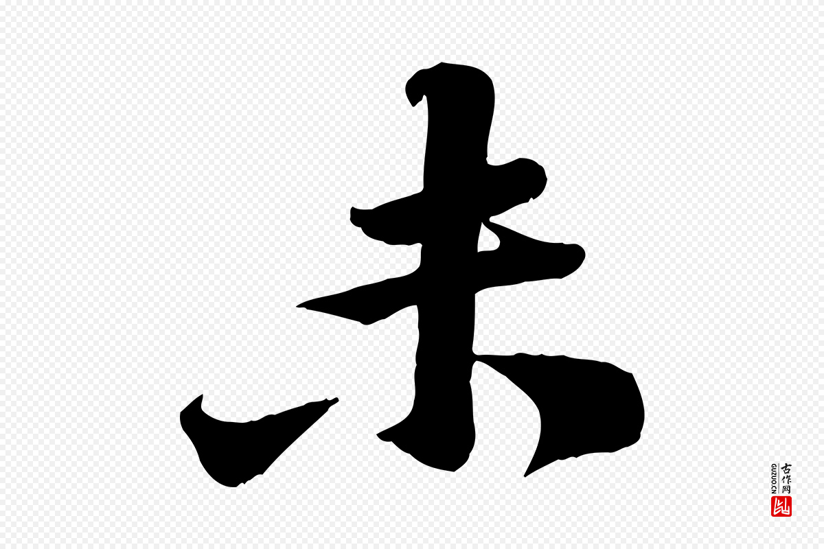 宋代黄山谷《报云夫帖》中的“未”字书法矢量图下载