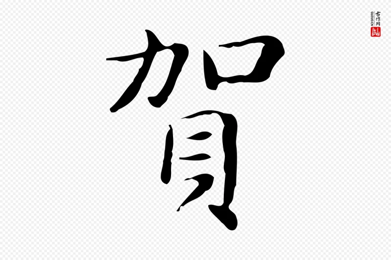 明代俞和《急就章释文》中的“賀(贺)”字书法矢量图下载