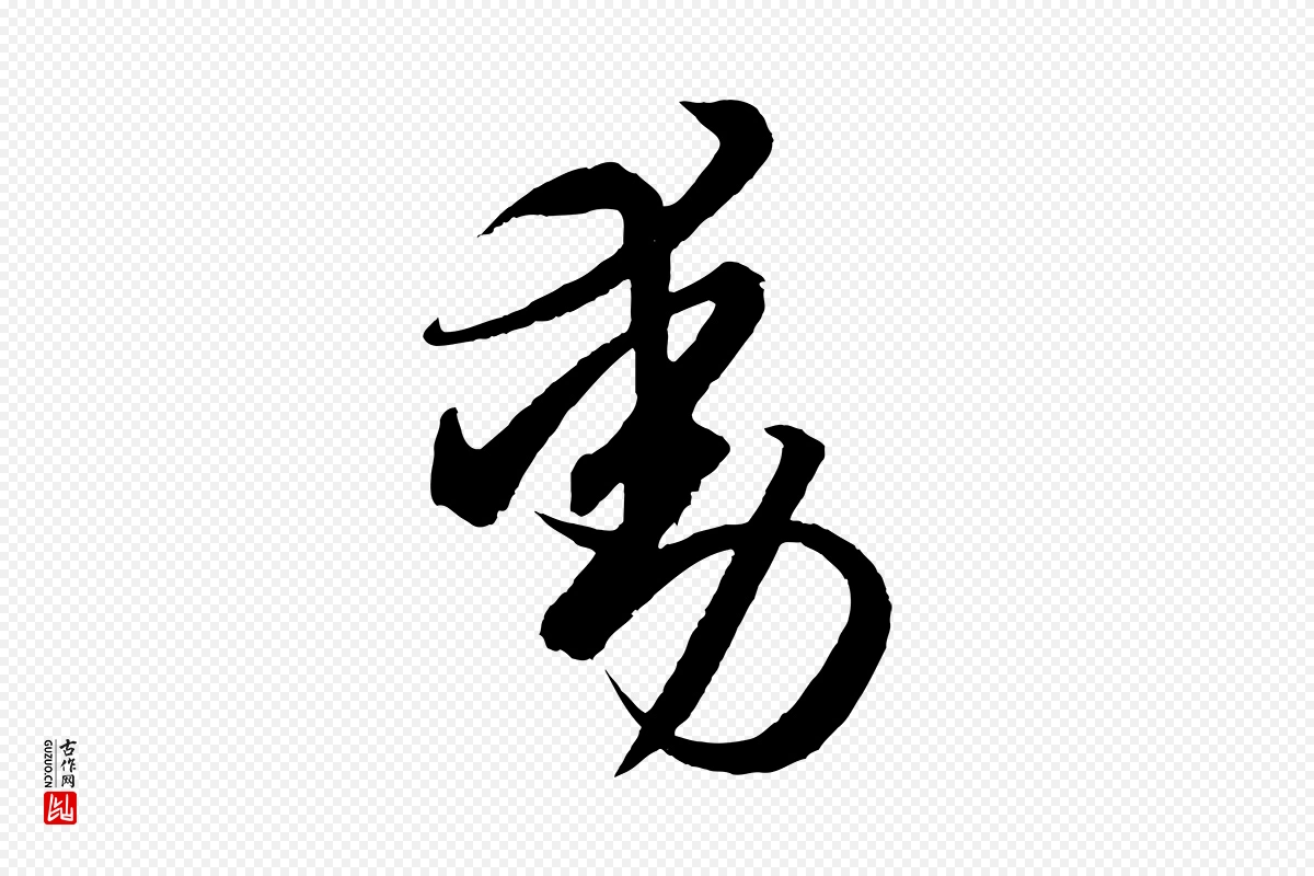 东晋王羲之《游目帖》中的“動(动)”字书法矢量图下载