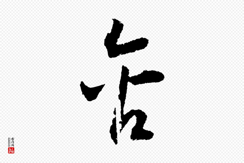 宋代高宗《洛神赋》中的“含”字书法矢量图下载