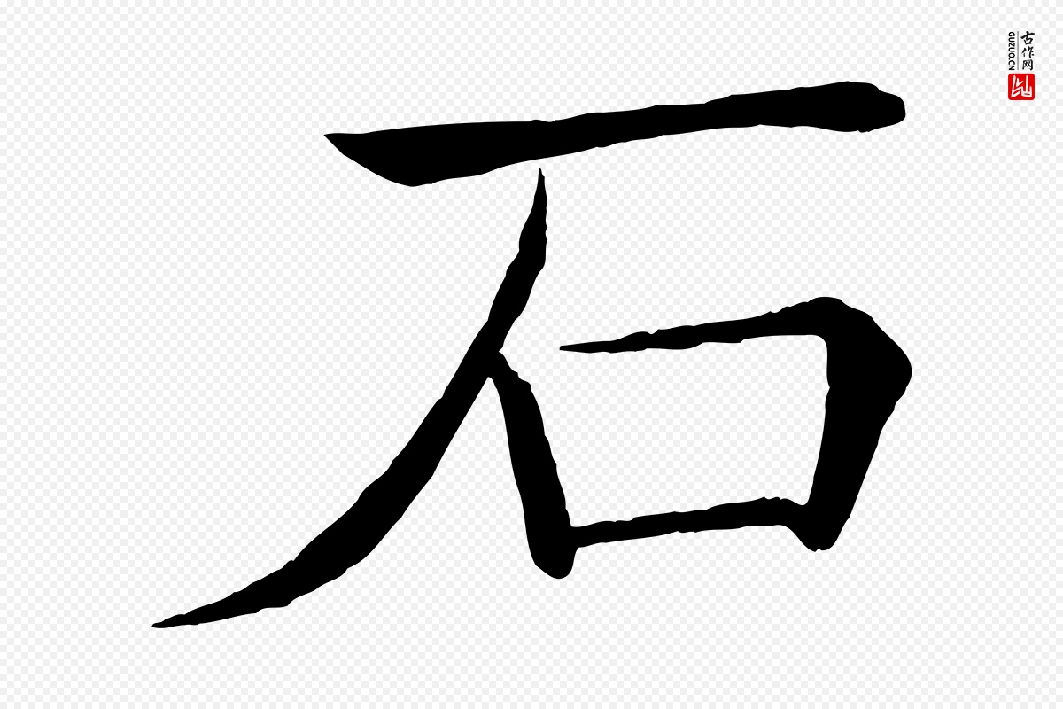 唐代褚遂良《倪宽赞》中的“石”字书法矢量图下载