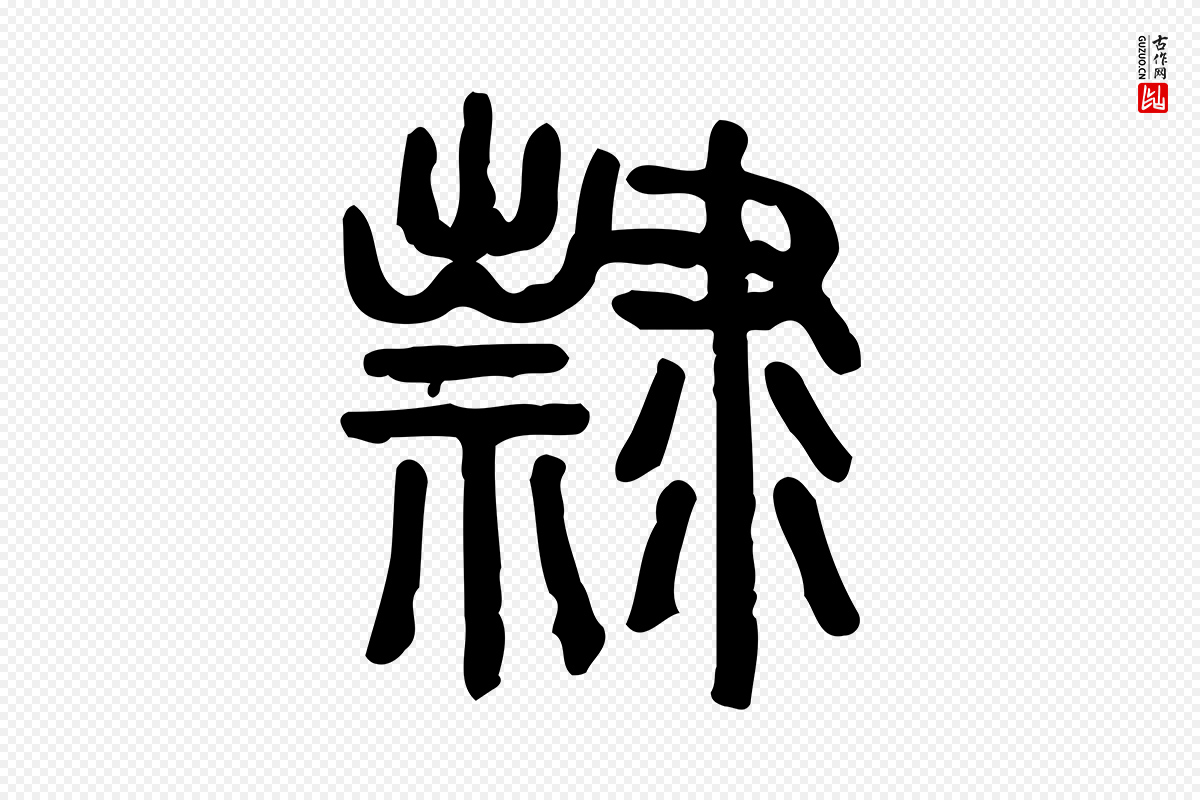 东汉许慎《说文解字》中的“隸(隶)”字书法矢量图下载