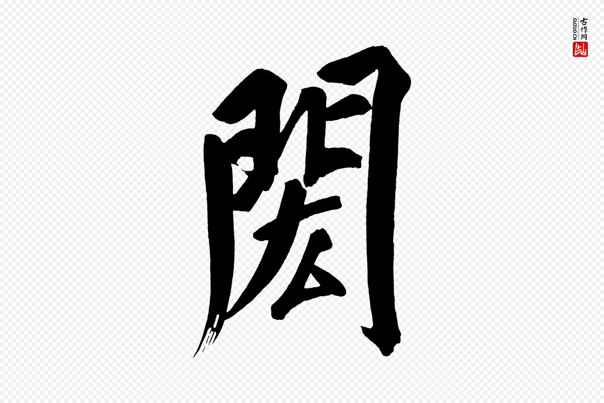 明代董其昌《传赞上》中的“閎(闳)”字书法矢量图下载