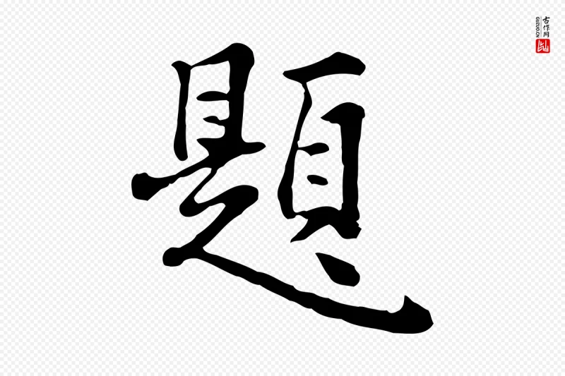 明代林佑《跋鶺鴒颂》中的“題(题)”字书法矢量图下载