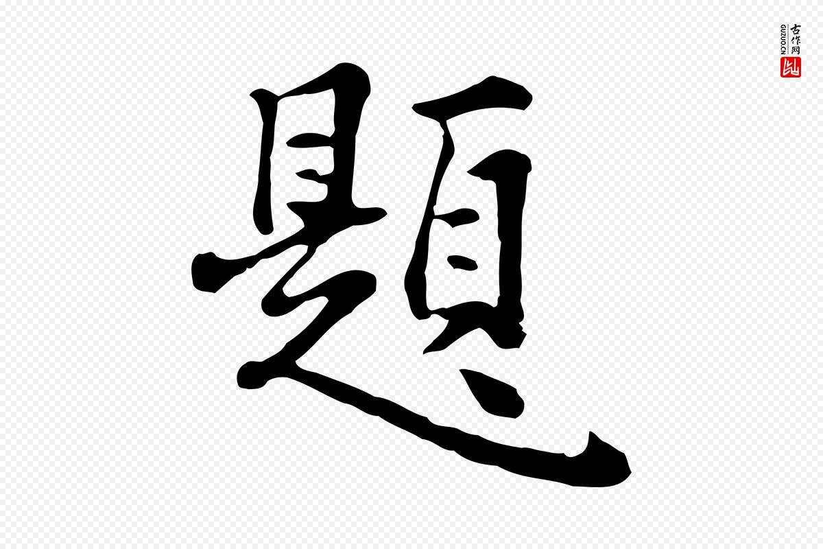 明代林佑《跋鶺鴒颂》中的“題(题)”字书法矢量图下载