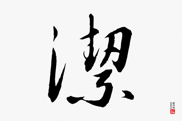 高宗《千字文》潔(洁)