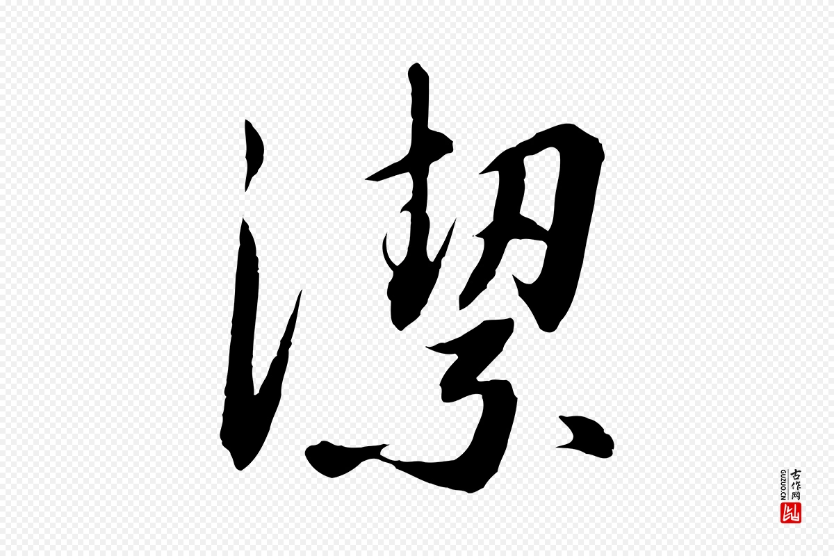 宋代高宗《千字文》中的“潔(洁)”字书法矢量图下载