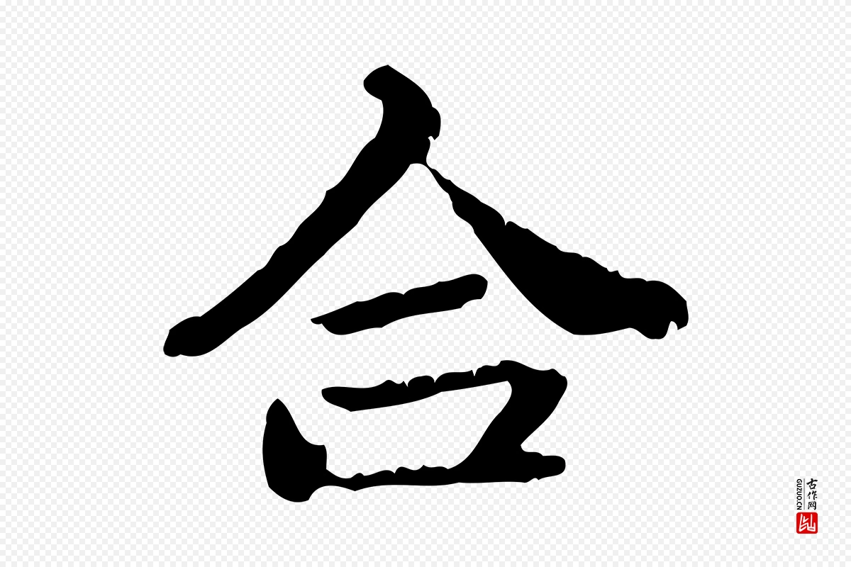 元代赵孟頫《与孙行可帖》中的“合”字书法矢量图下载