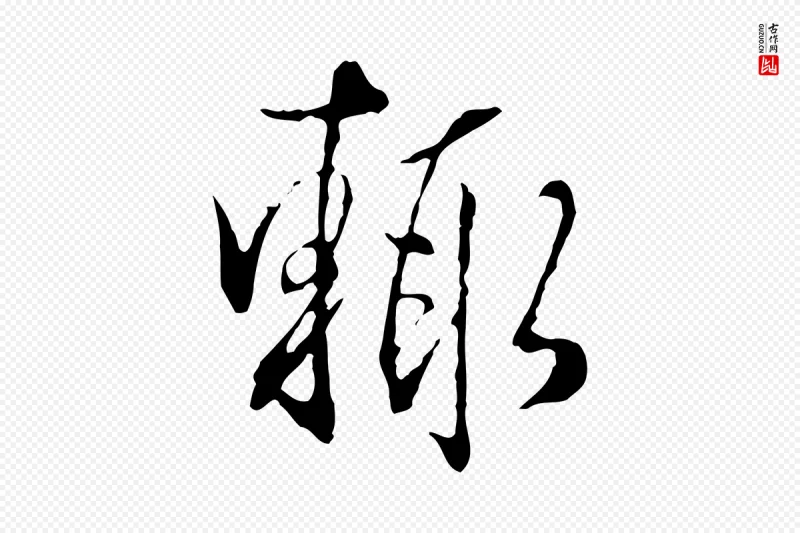 明代王孟端《复叔训帖》中的“輒(辄)”字书法矢量图下载