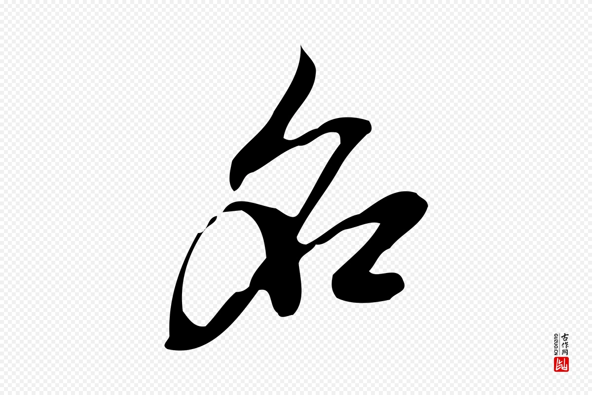 元代赵孟頫《致八弟帖》中的“名”字书法矢量图下载