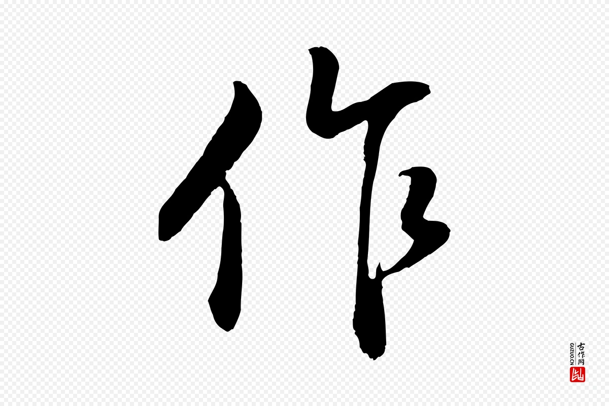 明代董其昌《仿颜苏三帖》中的“作”字书法矢量图下载