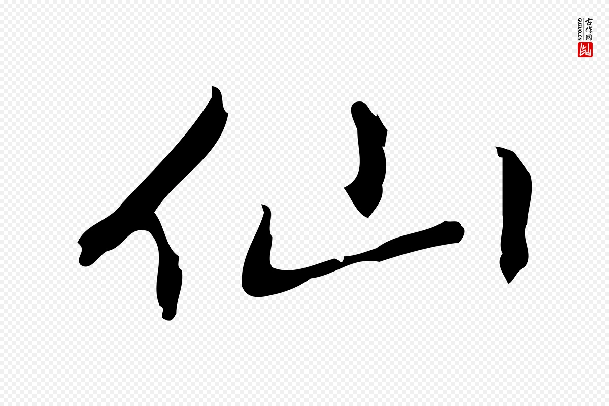 元代乃贤《南城咏古》中的“仙”字书法矢量图下载