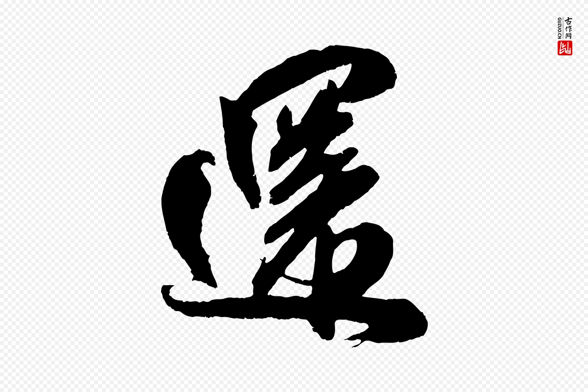 宋代吴琚《六绝句诗帖》中的“還(还)”字书法矢量图下载