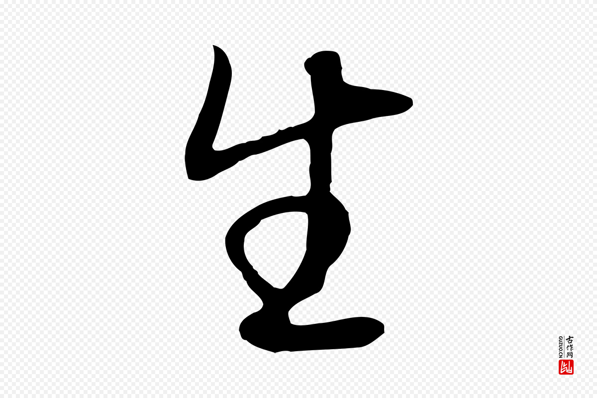 明代董其昌《邵康节先生自着无名公》中的“生”字书法矢量图下载