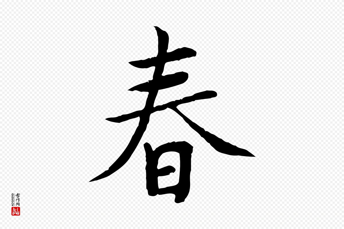 元代胡助《跋道服赞》中的“春”字书法矢量图下载