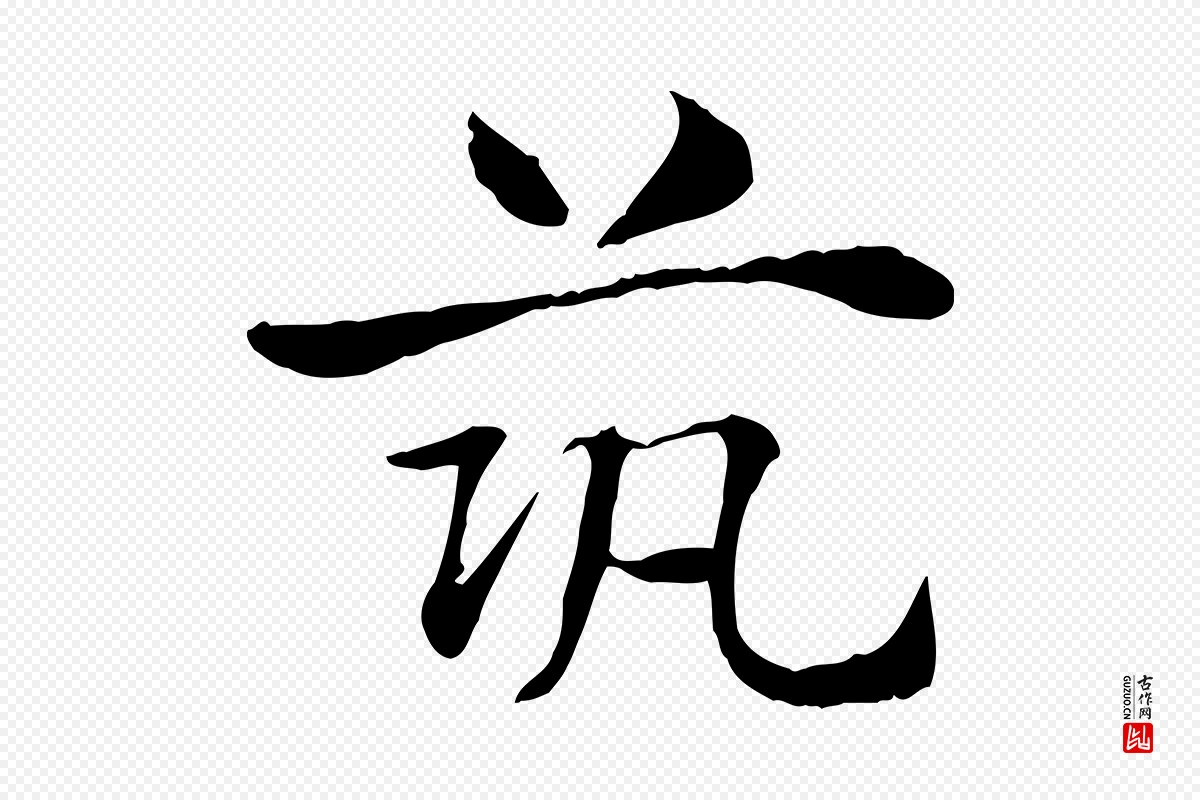 元代赵孟頫《急就章》中的“築(筑)”字书法矢量图下载