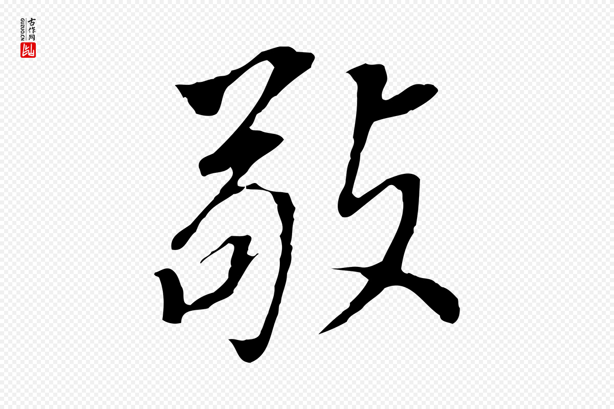 明代董其昌《跋孝经》中的“敬”字书法矢量图下载