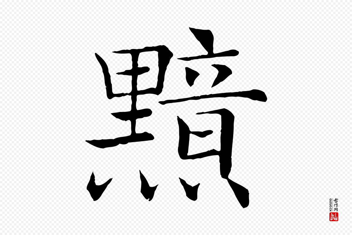 唐代褚遂良《倪宽赞》中的“黯”字书法矢量图下载